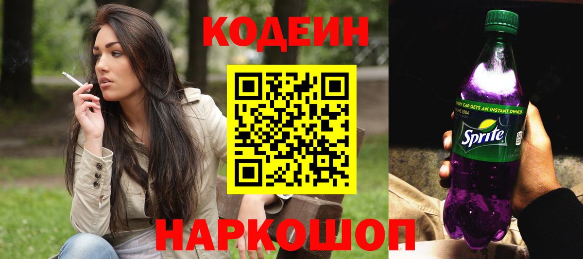 Codein напиток Lean (лин)  Вход с VPN  Ухта 